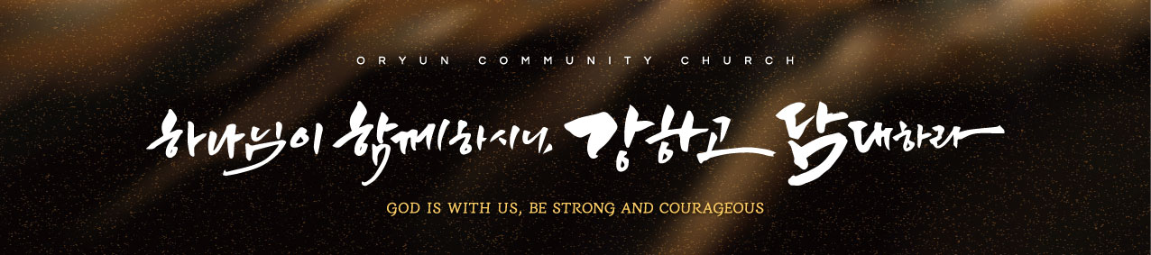 하나님이 함께하시니 강하고 담대하라